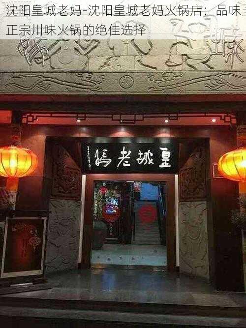 沈阳皇城老妈-沈阳皇城老妈火锅店：品味正宗川味火锅的绝佳选择