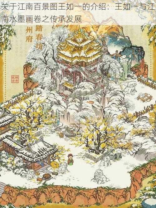 关于江南百景图王如一的介绍：王如一与江南水墨画卷之传承发展