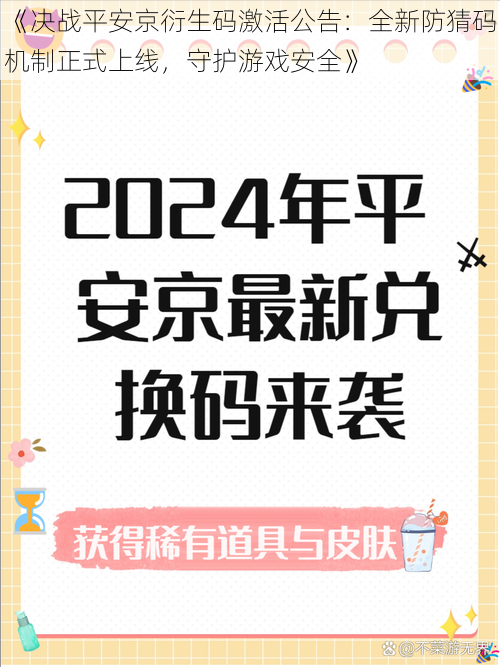 《决战平安京衍生码激活公告：全新防猜码机制正式上线，守护游戏安全》