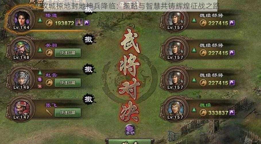 攻城掠地封地神兵降临：策略与智慧共铸辉煌征战之路