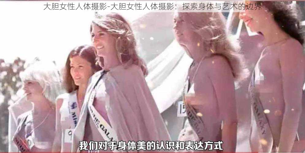 大胆女性人体摄影-大胆女性人体摄影：探索身体与艺术的边界