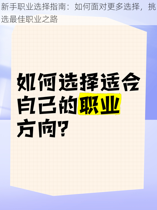 新手职业选择指南：如何面对更多选择，挑选最佳职业之路