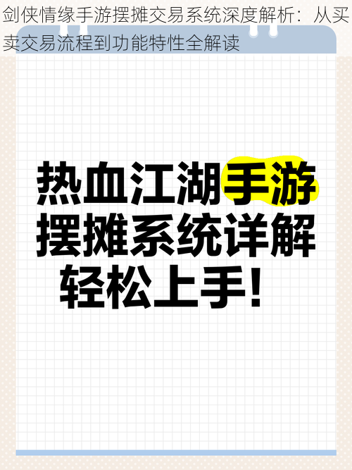 剑侠情缘手游摆摊交易系统深度解析：从买卖交易流程到功能特性全解读