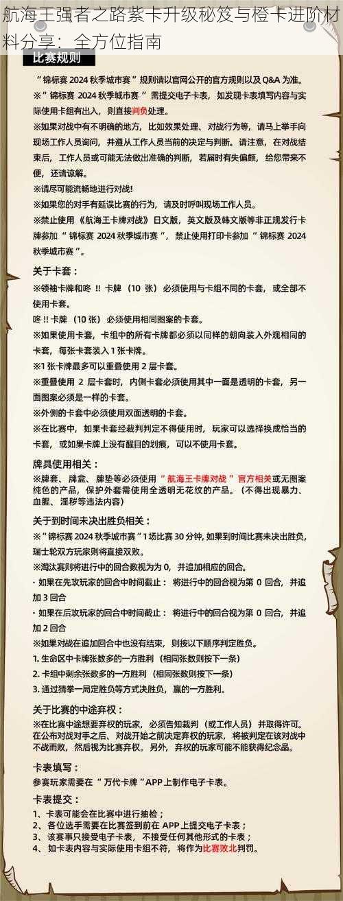 航海王强者之路紫卡升级秘笈与橙卡进阶材料分享：全方位指南