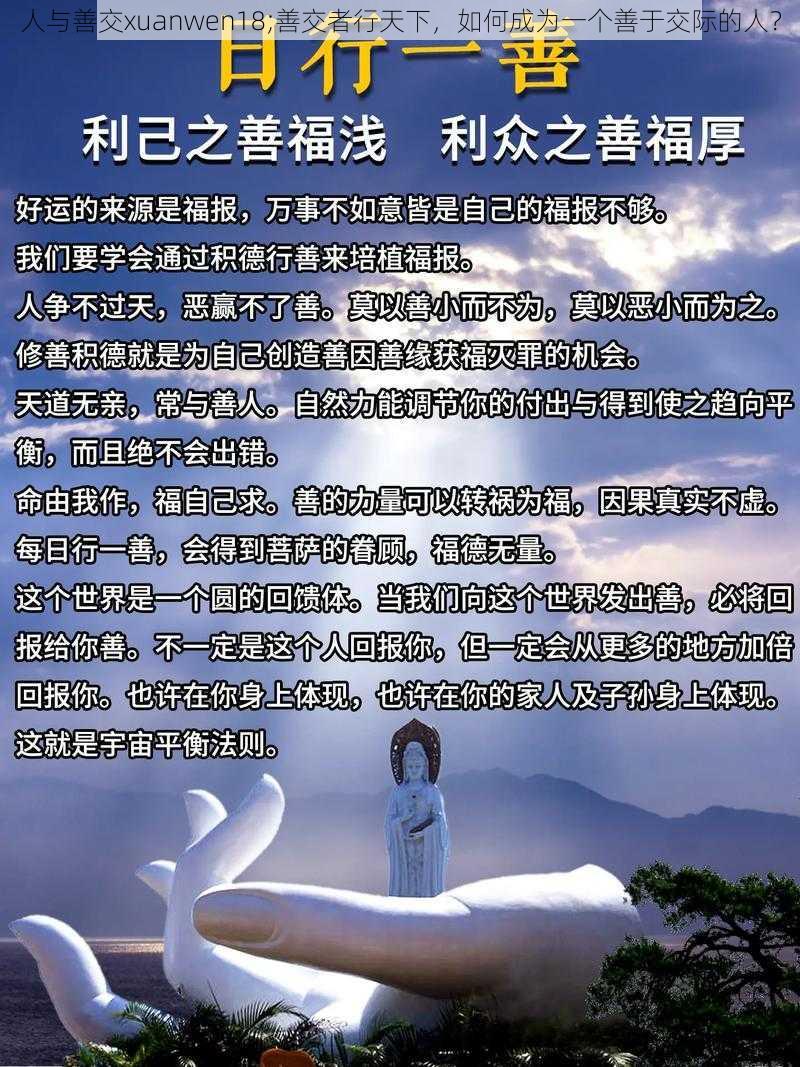 人与善交xuanwen18;善交者行天下，如何成为一个善于交际的人？