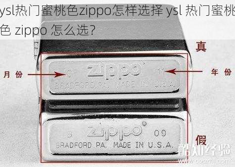 ysl热门蜜桃色zippo怎样选择 ysl 热门蜜桃色 zippo 怎么选？