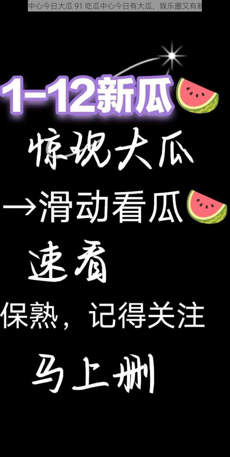 91吃瓜中心今日大瓜 91 吃瓜中心今日有大瓜，娱乐圈又有新料爆出