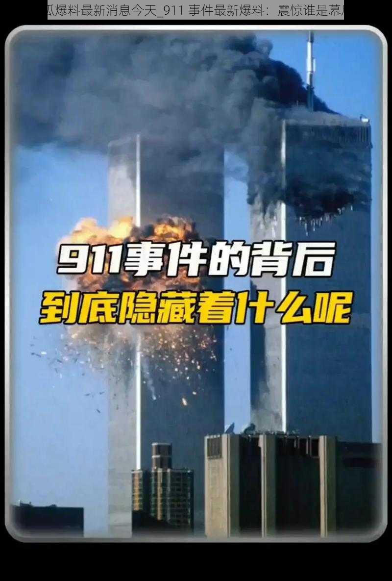 911吃瓜爆料最新消息今天_911 事件最新爆料：震惊谁是幕后黑手？