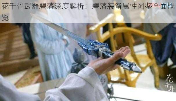 花千骨武器碧落深度解析：碧落装备属性图鉴全面概览