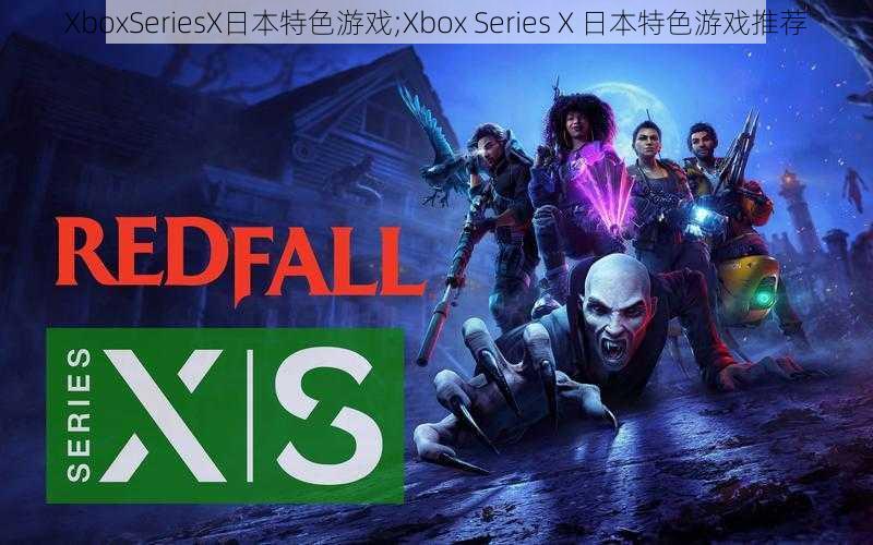 XboxSeriesX日本特色游戏;Xbox Series X 日本特色游戏推荐