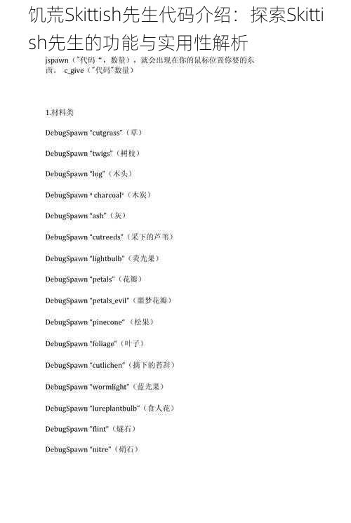 饥荒Skittish先生代码介绍：探索Skittish先生的功能与实用性解析