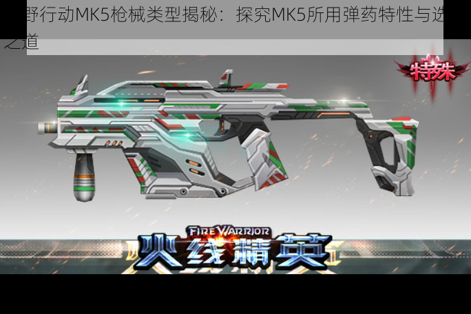 荒野行动MK5枪械类型揭秘：探究MK5所用弹药特性与选择之道