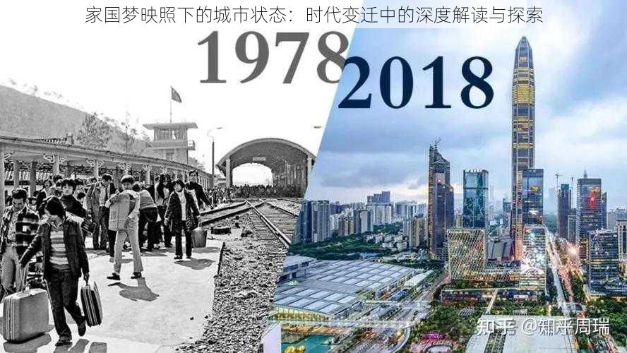 家国梦映照下的城市状态：时代变迁中的深度解读与探索