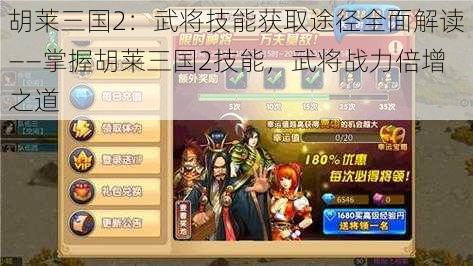 胡莱三国2：武将技能获取途径全面解读——掌握胡莱三国2技能，武将战力倍增之道