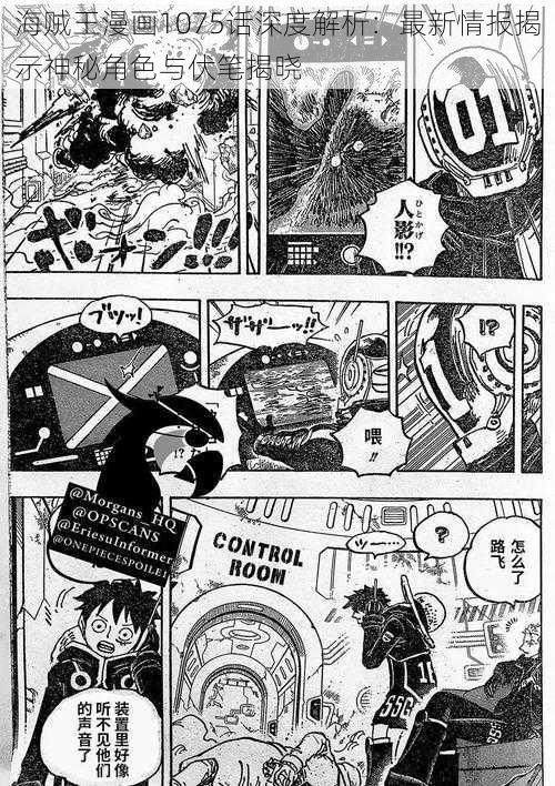 海贼王漫画1075话深度解析：最新情报揭示神秘角色与伏笔揭晓