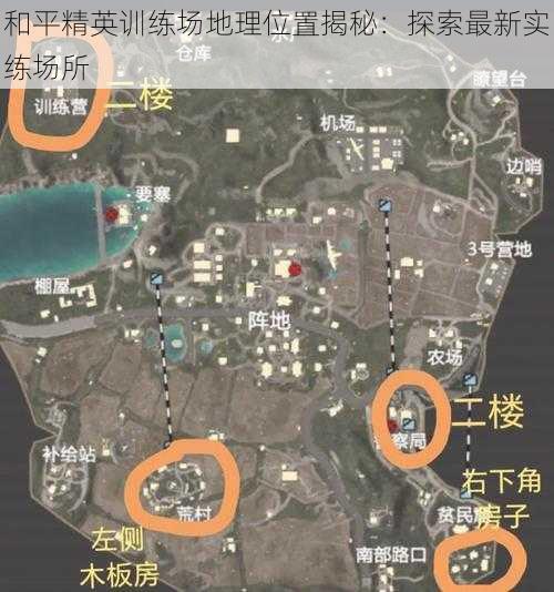 和平精英训练场地理位置揭秘：探索最新实练场所