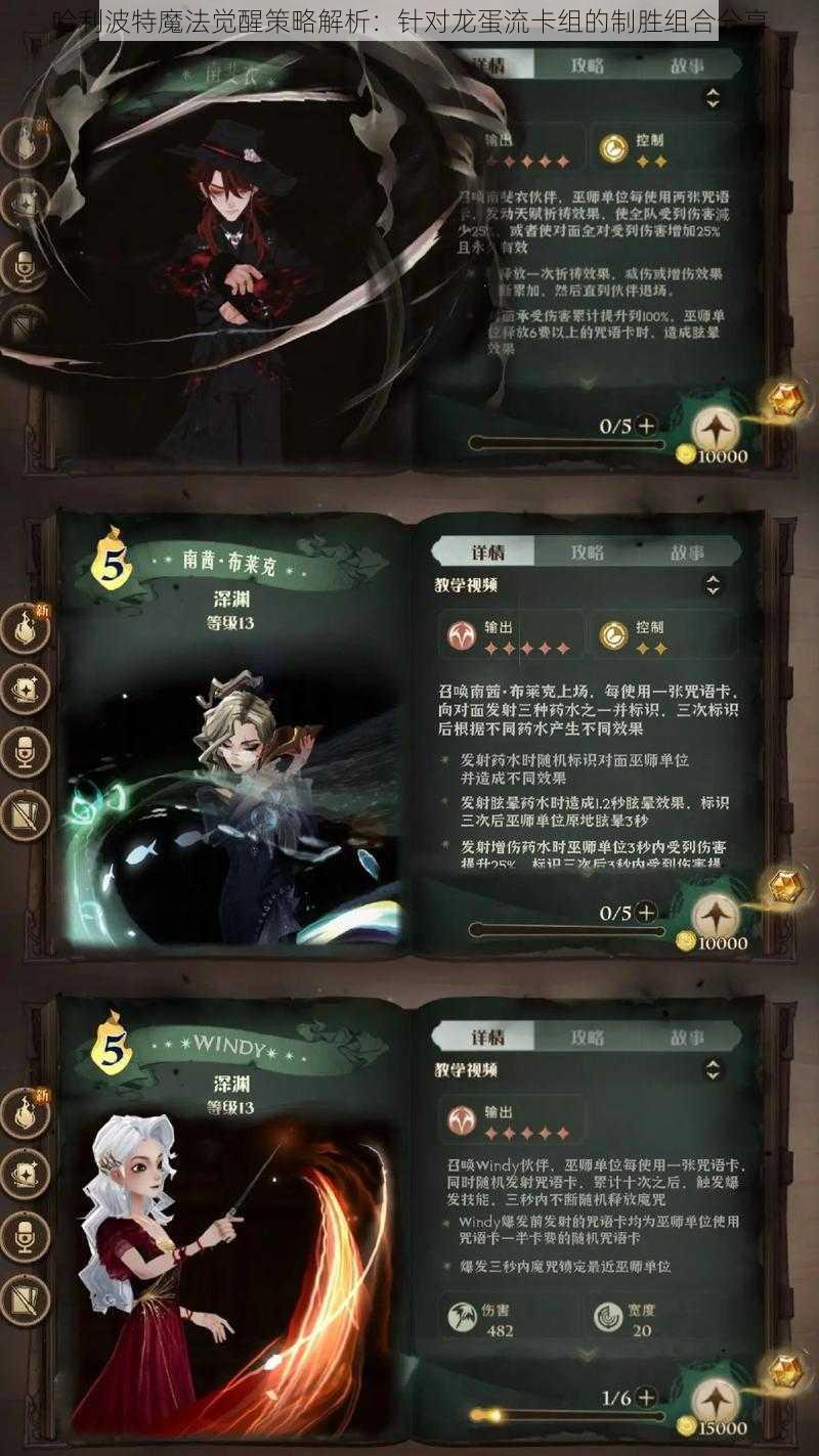 哈利波特魔法觉醒策略解析：针对龙蛋流卡组的制胜组合分享