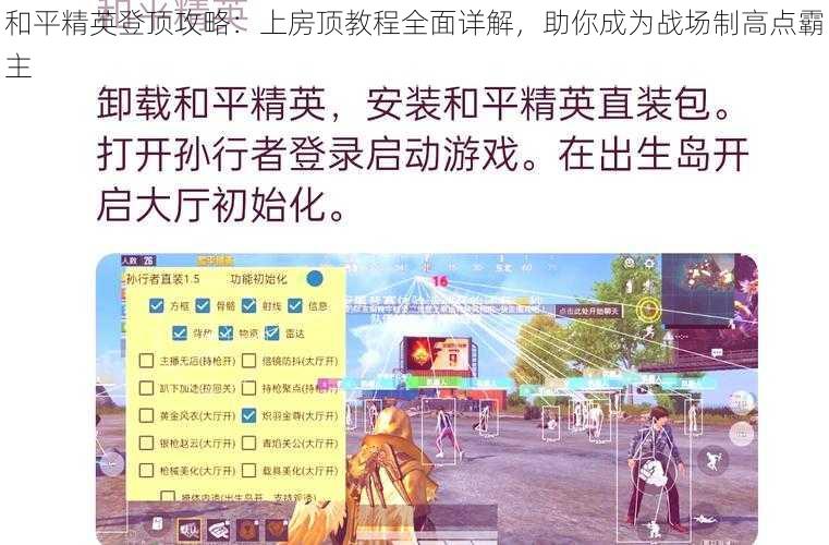 和平精英登顶攻略：上房顶教程全面详解，助你成为战场制高点霸主