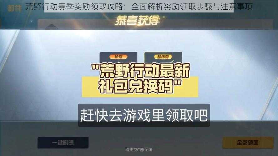 荒野行动赛季奖励领取攻略：全面解析奖励领取步骤与注意事项