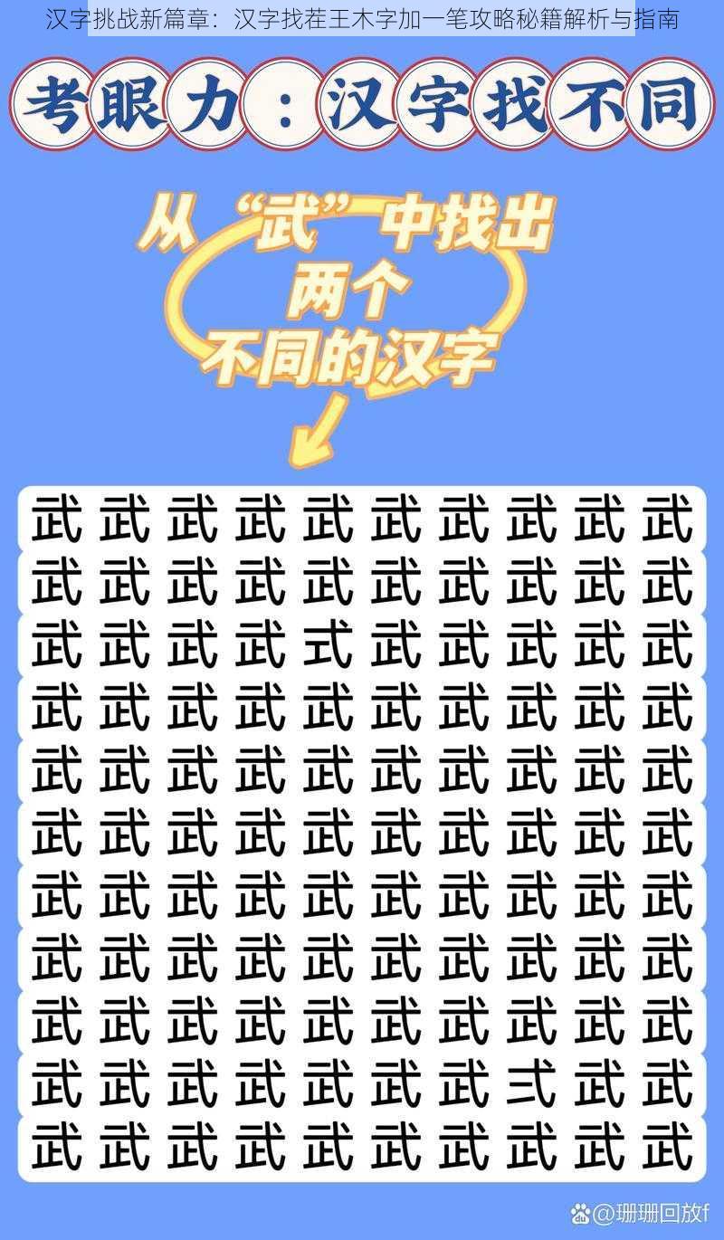 汉字挑战新篇章：汉字找茬王木字加一笔攻略秘籍解析与指南