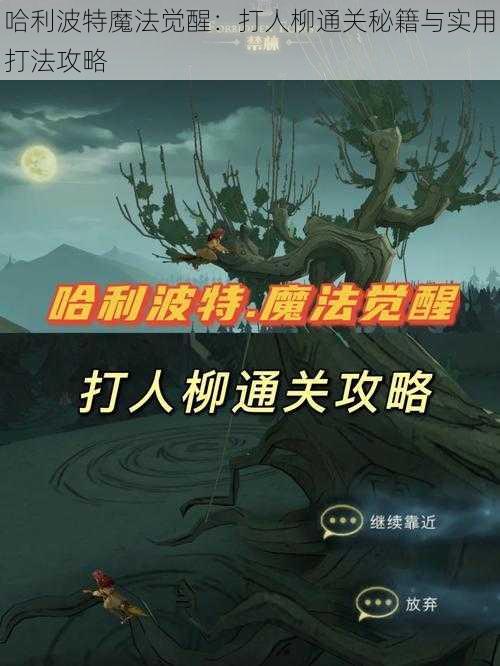 哈利波特魔法觉醒：打人柳通关秘籍与实用打法攻略