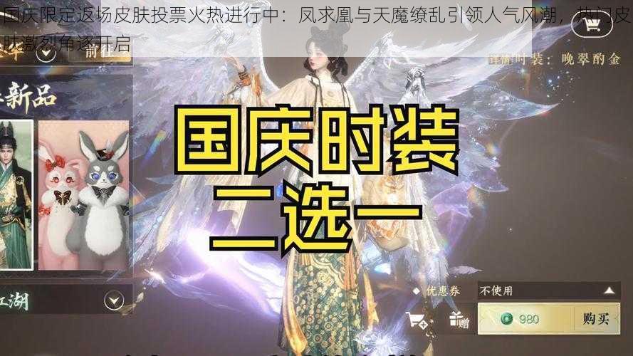 国庆限定返场皮肤投票火热进行中：凤求凰与天魔缭乱引领人气风潮，热门皮肤激烈角逐开启