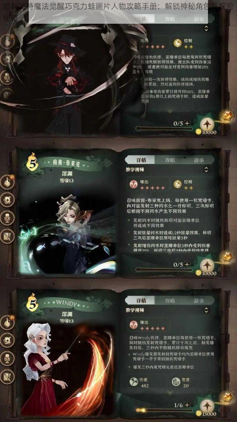 哈利波特魔法觉醒巧克力蛙画片人物攻略手册：解锁神秘角色与探险秘籍