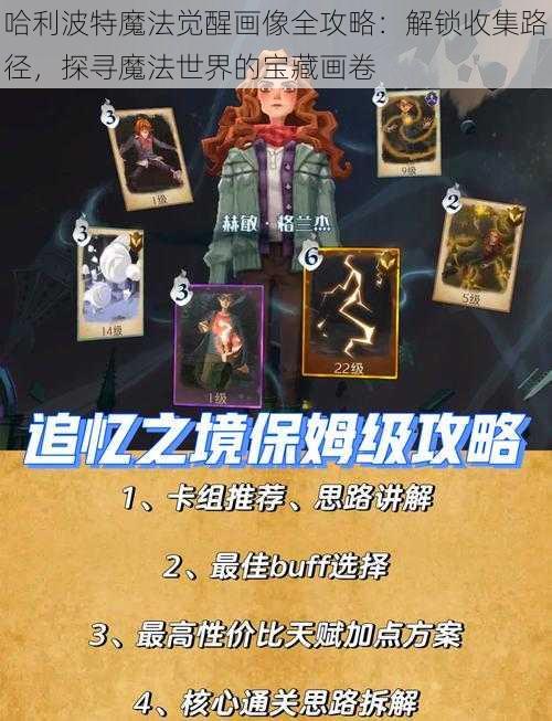 哈利波特魔法觉醒画像全攻略：解锁收集路径，探寻魔法世界的宝藏画卷