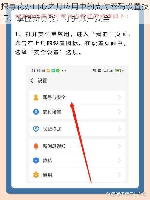 探寻花亦山心之月应用中的支付密码设置技巧：掌握新功能，守护账户安全