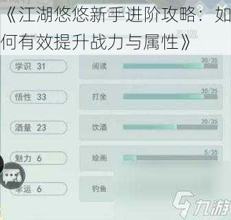 《江湖悠悠新手进阶攻略：如何有效提升战力与属性》