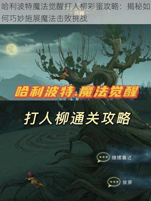 哈利波特魔法觉醒打人柳彩蛋攻略：揭秘如何巧妙施展魔法击败挑战