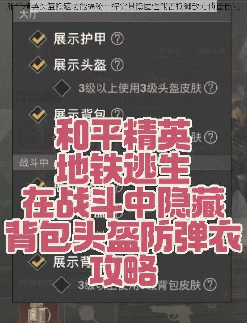 和平精英头盔隐藏功能揭秘：探究其隐匿性能否抵御敌方侦查目光