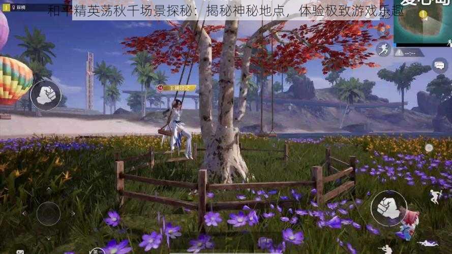 和平精英荡秋千场景探秘：揭秘神秘地点，体验极致游戏乐趣