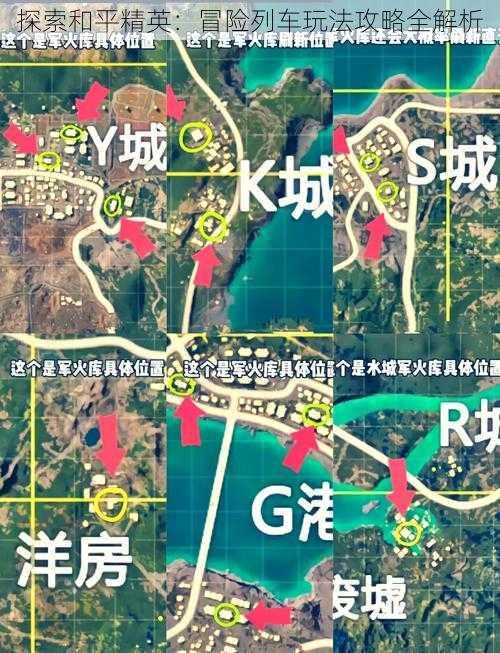 探索和平精英：冒险列车玩法攻略全解析