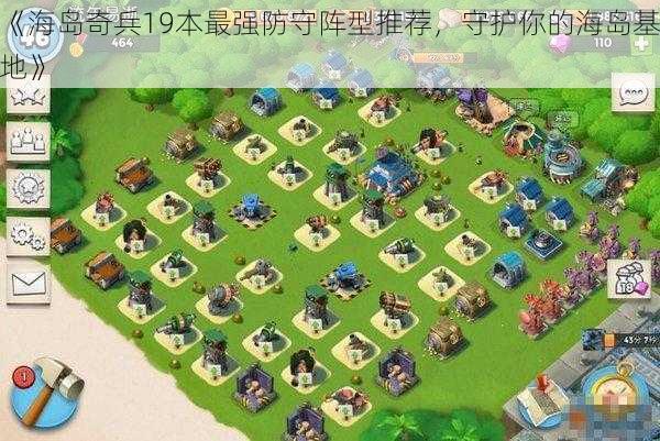 《海岛奇兵19本最强防守阵型推荐，守护你的海岛基地》