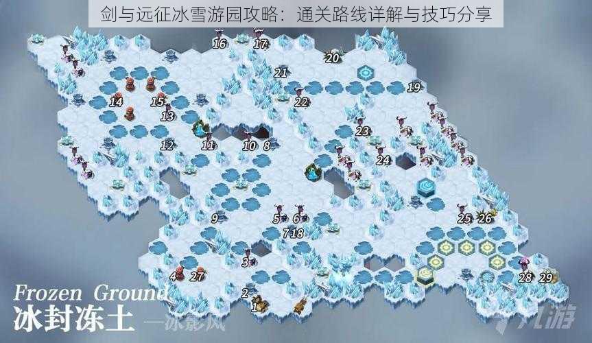 剑与远征冰雪游园攻略：通关路线详解与技巧分享