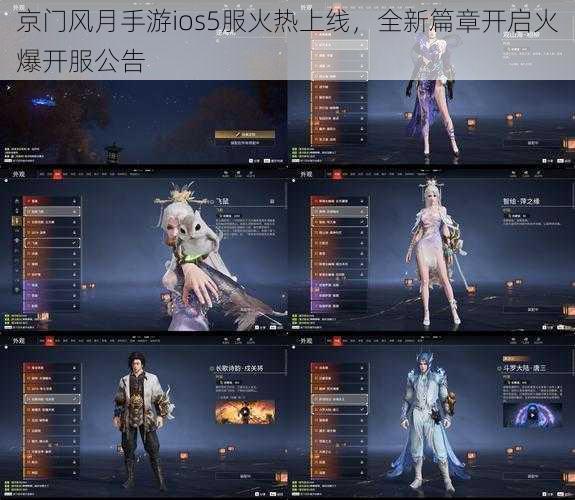 京门风月手游ios5服火热上线，全新篇章开启火爆开服公告