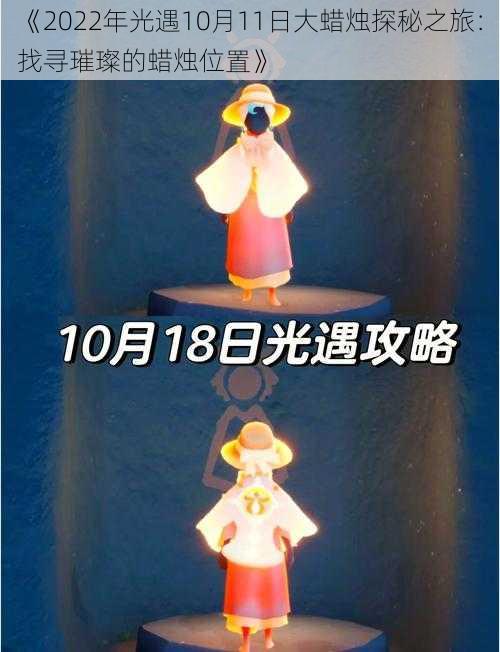 《2022年光遇10月11日大蜡烛探秘之旅：找寻璀璨的蜡烛位置》