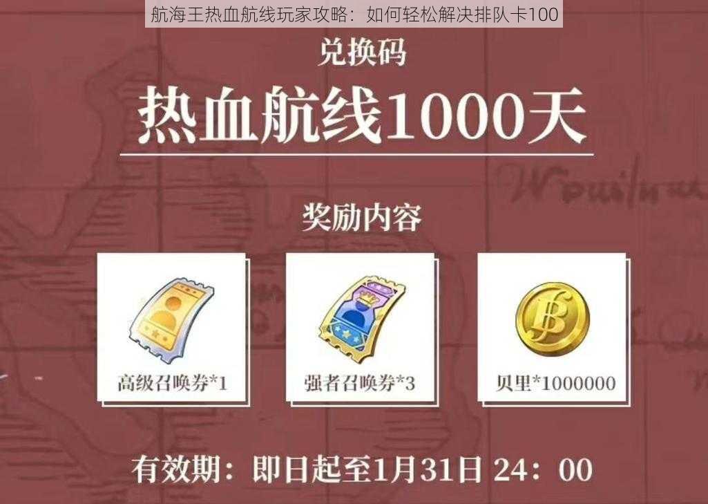 航海王热血航线玩家攻略：如何轻松解决排队卡100