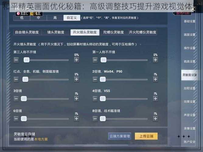 和平精英画面优化秘籍：高级调整技巧提升游戏视觉体验