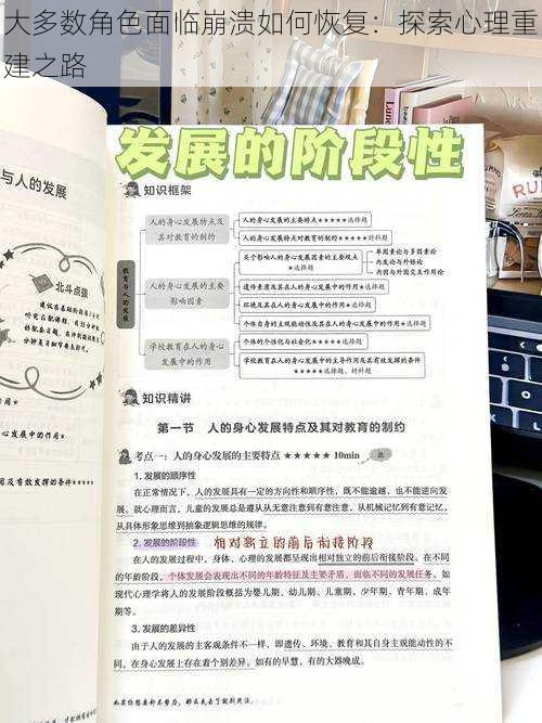 大多数角色面临崩溃如何恢复：探索心理重建之路