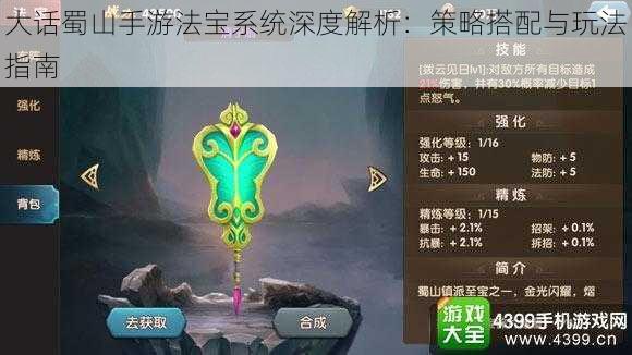 大话蜀山手游法宝系统深度解析：策略搭配与玩法指南