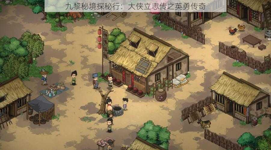 九黎秘境探秘行：大侠立志传之英勇传奇