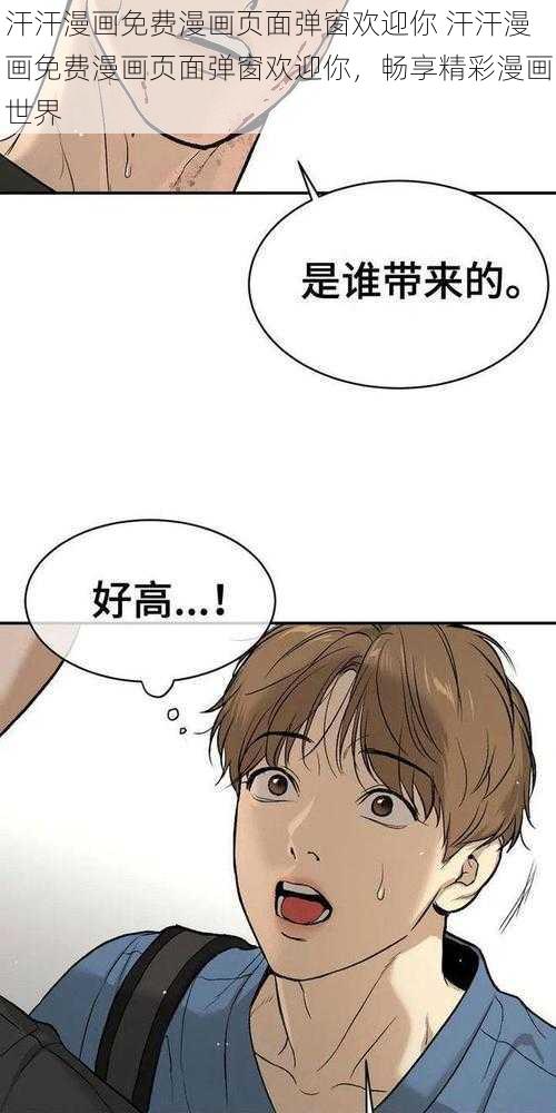 汗汗漫画免费漫画页面弹窗欢迎你 汗汗漫画免费漫画页面弹窗欢迎你，畅享精彩漫画世界