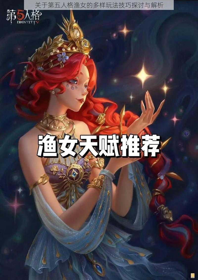 关于第五人格渔女的多样玩法技巧探讨与解析