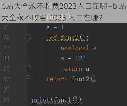 b站大全永不收费2023入口在哪—b 站大全永不收费 2023 入口在哪？