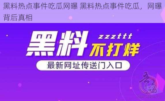 黑料热点事件吃瓜网曝 黑料热点事件吃瓜，网曝背后真相