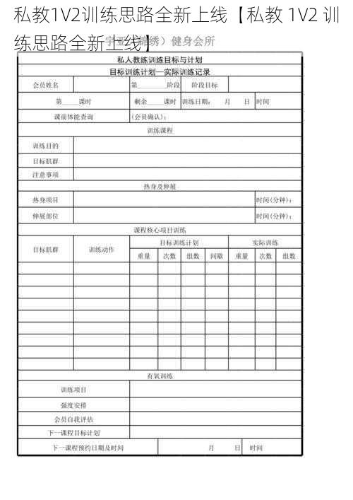 私教1V2训练思路全新上线【私教 1V2 训练思路全新上线】