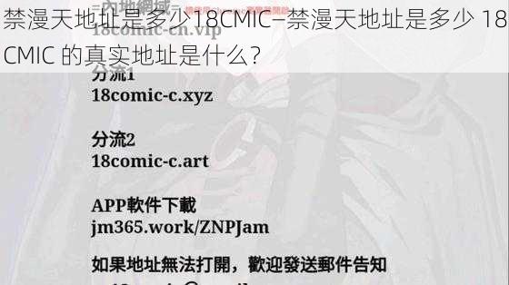 禁漫天地址是多少18CMIC—禁漫天地址是多少 18CMIC 的真实地址是什么？