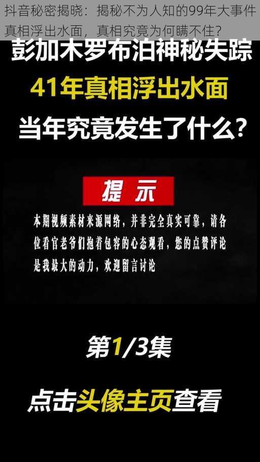 抖音秘密揭晓：揭秘不为人知的99年大事件真相浮出水面，真相究竟为何瞒不住？